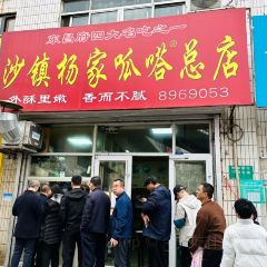 沙镇杨家呱嗒总店 User Photo