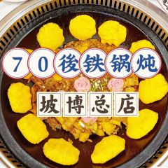 70後铁锅炖(坡博店)用戶圖片