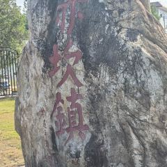 赤坎古镇长盛旅店·长盛饭店 User Photo