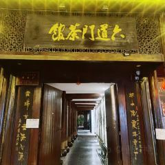 六道门茶馆 User Photo