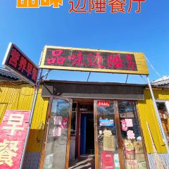 品味边陲餐厅 User Photo