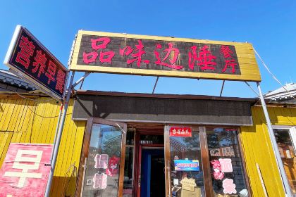 品味边陲餐厅