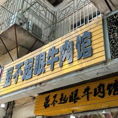 雖不起眼牛肉張用戶圖片