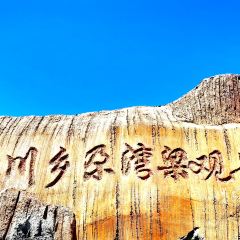 博峪庄园 여행 사진