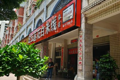 珀玉莲花白米线店