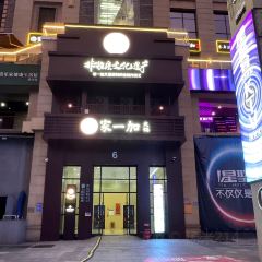 家一加火锅(鎏嘉码头店) User Photo