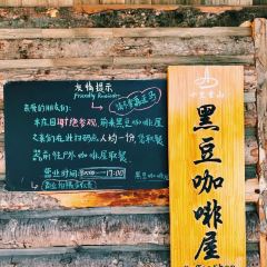 黑豆咖啡屋 여행 사진