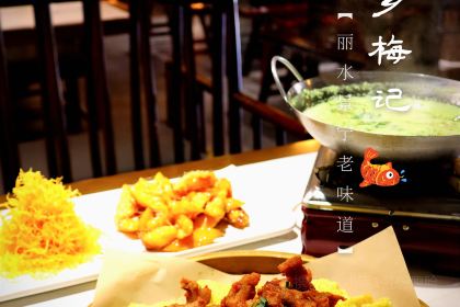 畲乡梅记·私房菜馆(童弄街店)