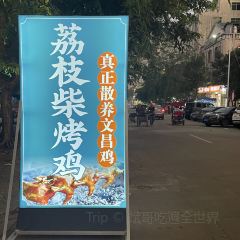 轉角荔枝柴烤雞（博鰲店）張用戶圖片