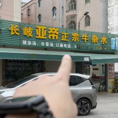 亚帝长岐牛杂水(广沿店) User Photo