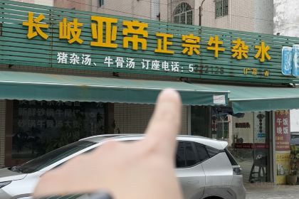 亚帝长岐牛杂水(广沿店)