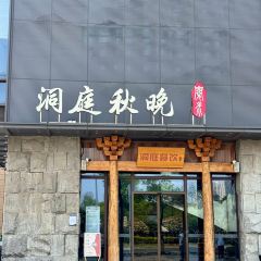洞庭秋晚·阅水(汉阳江滩店) User Photo