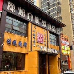 豫郏白龙饸饹面(河滨公园店) User Photo
