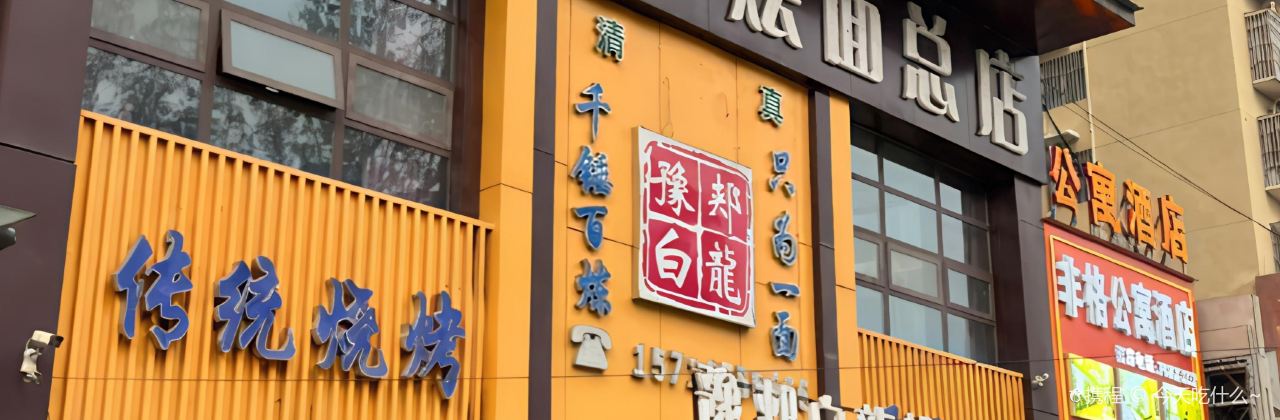 豫郏白龙饸饹面(河滨公园店)