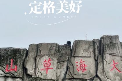 会泽大海草山羴犇烧烤店