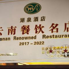 湖泉水云间餐厅(A座店) User Photo