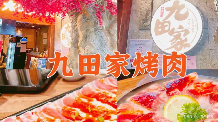 九田家黑牛烤肉料理(裕隆·爱之城店)