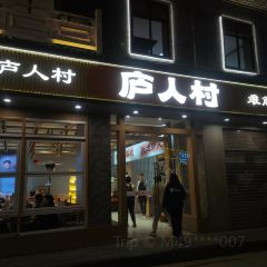 庐人村·二十年牯岭土菜 User Photo