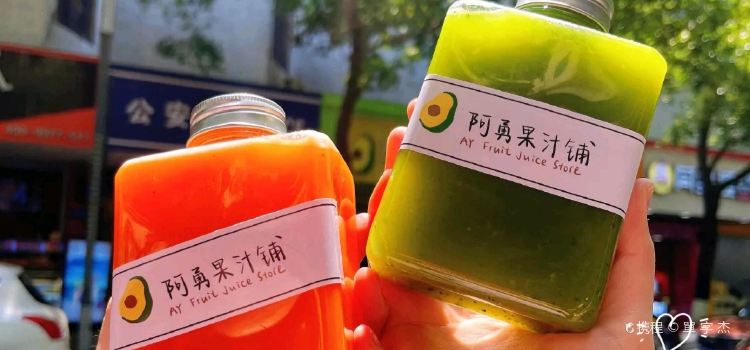 阿勇果汁铺(西埔店)