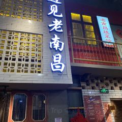 遇見老南昌·居民樓菜館（丁公路店）張用戶圖片