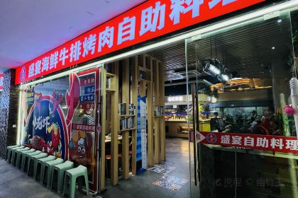 盛宴海鲜·牛排·烤肉自助料理(武宁店)