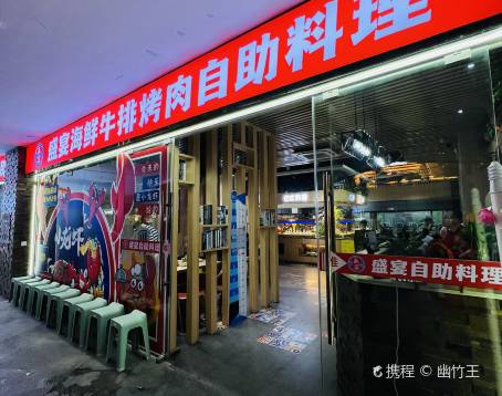 盛宴海鲜·牛排·烤肉自助料理(武宁店)
