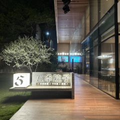 五季院子·中西料理·夜酒·派對（FAC協盛中心店）張用戶圖片