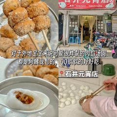 石井元宵店 User Photo