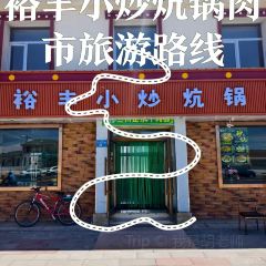 裕丰小炒炕锅肉 User Photo