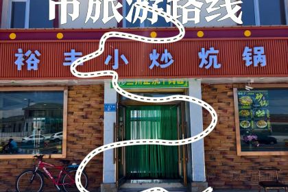 裕丰小炒炕锅肉