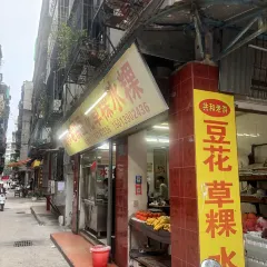 三姐妹肠粉(万安花园店)のユーザー投稿写真