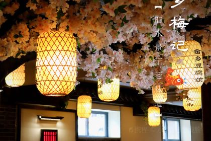 畲乡梅记·私房菜馆(童弄街店)