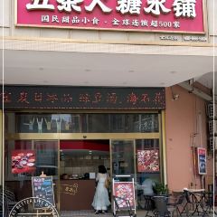 五条人糖水铺(铜陵店) User Photo