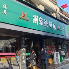 刘家烧饼店 ảnh của người dùng