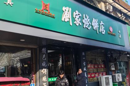 刘家烧饼店