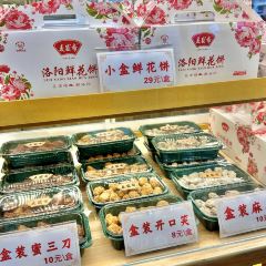 麥盛齋糕點(王城公園店)張用戶圖片