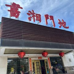 SHUXIANGMENDI User Photo