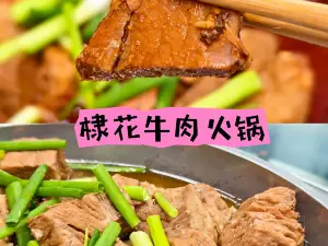 棣花牛肉火锅