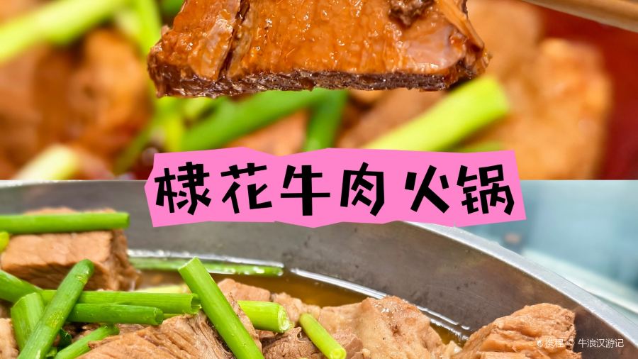 棣花牛肉火锅
