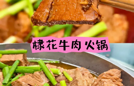 棣花牛肉火鍋