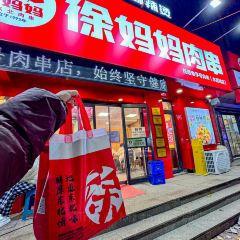 徐妈妈肉串店(顺城店) User Photo