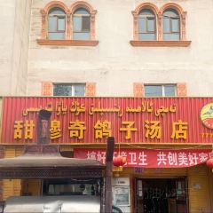 阿尔茶抓饭店(原甜穆奇鸽子汤店) User Photo