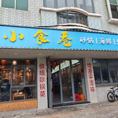 小食巷.砂锅焗海鲜(平潭店) User Photo
