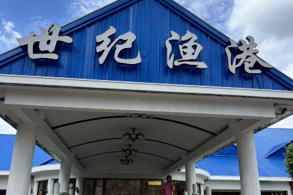 Century Fishing Port