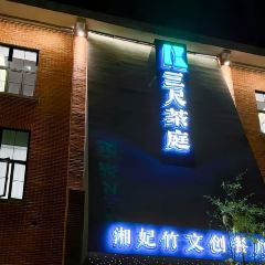 三尺茶庭•湘妃竹文創餐廳張用戶圖片