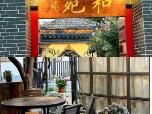 和苑私房菜馆