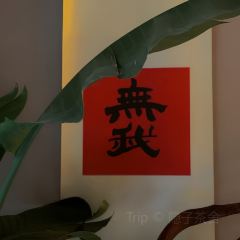 隐子茶舍 User Photo