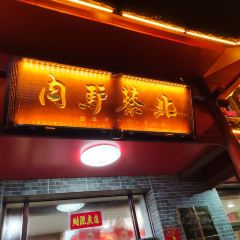 北蔡驴肉(大城老店) 여행 사진