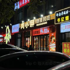 肉小胖地摊烤肉(玉凤路店) User Photo