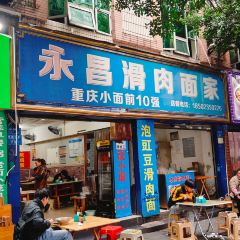 永昌滑肉面家 User Photo